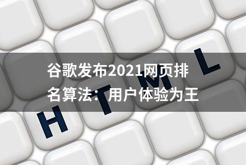 谷歌发布2021网页排名算法：用户体验为王