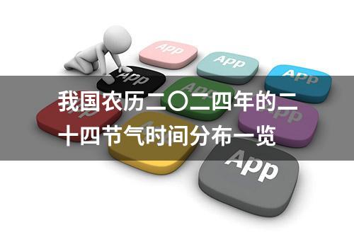 我国农历二〇二四年的二十四节气时间分布一览