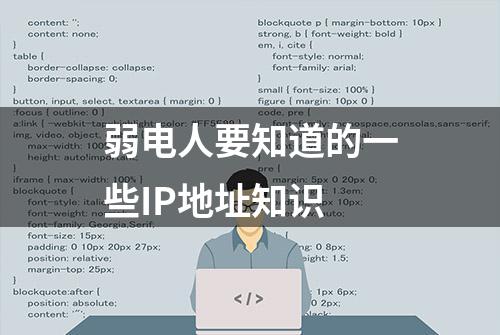 弱电人要知道的一些IP地址知识