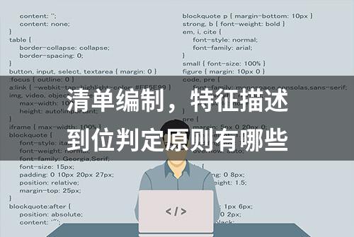 清单编制，特征描述到位判定原则有哪些