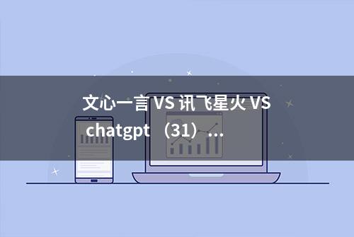 文心一言 VS 讯飞星火 VS chatgpt （31）-- 算法导论5.2 3题