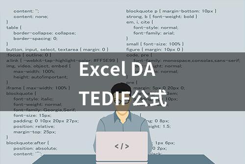 Excel DATEDIF公式