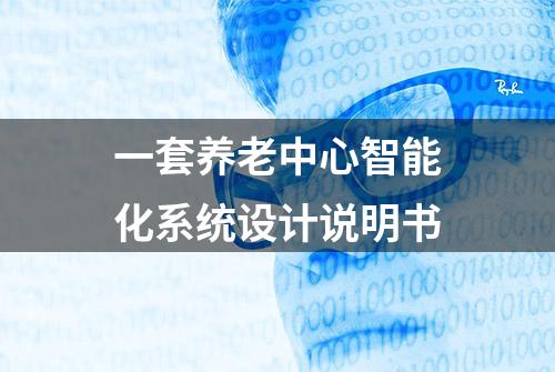 一套养老中心智能化系统设计说明书