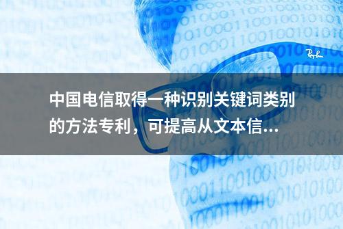 中国电信取得一种识别关键词类别的方法专利，可提高从文本信息中提取关键词的准确度