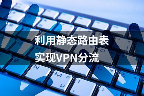 利用静态路由表实现VPN分流