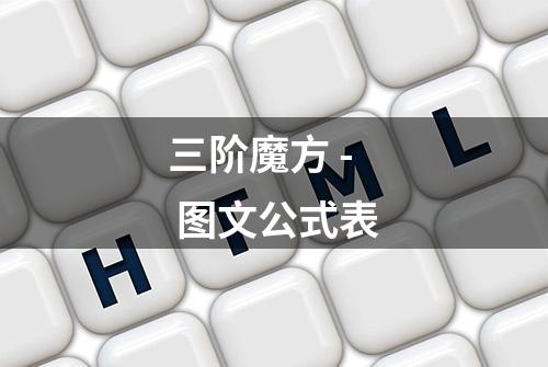 三阶魔方 - 图文公式表