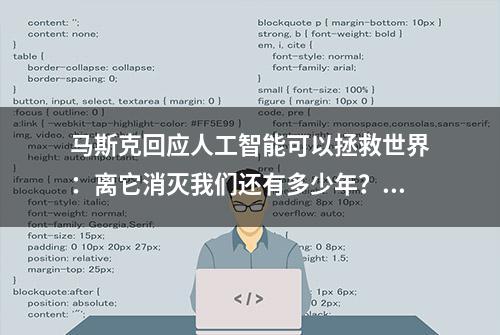 马斯克回应人工智能可以拯救世界：离它消灭我们还有多少年？马斯克称：人类已经是半机器人了