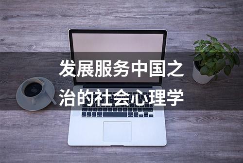 发展服务中国之治的社会心理学