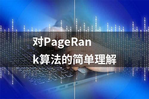 对PageRank算法的简单理解