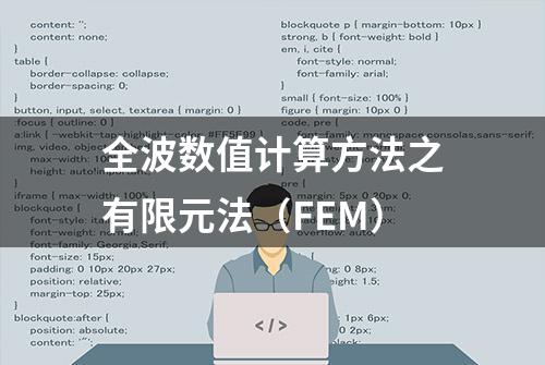 全波数值计算方法之有限元法（FEM）