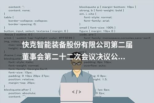 快克智能装备股份有限公司第二届董事会第二十二次会议决议公告