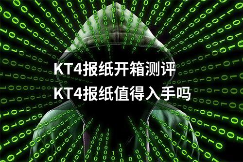 KT4报纸开箱测评 KT4报纸值得入手吗