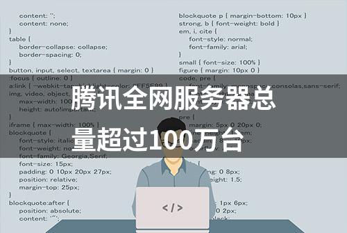 腾讯全网服务器总量超过100万台