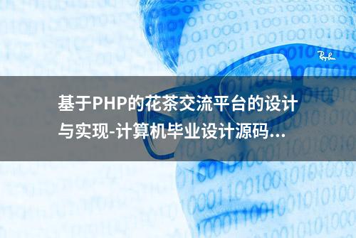 基于PHP的花茶交流平台的设计与实现-计算机毕业设计源码+LW文档