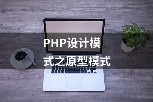 PHP设计模式之原型模式