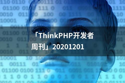 「ThinkPHP开发者周刊」20201201