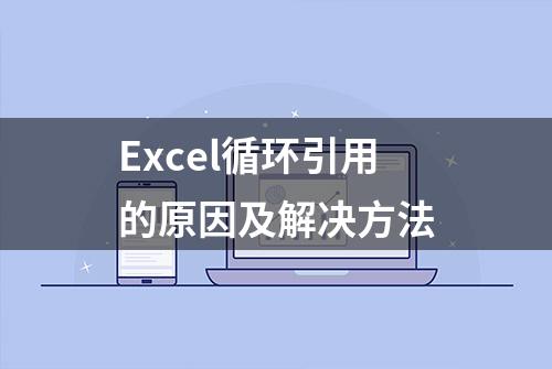 Excel循环引用的原因及解决方法