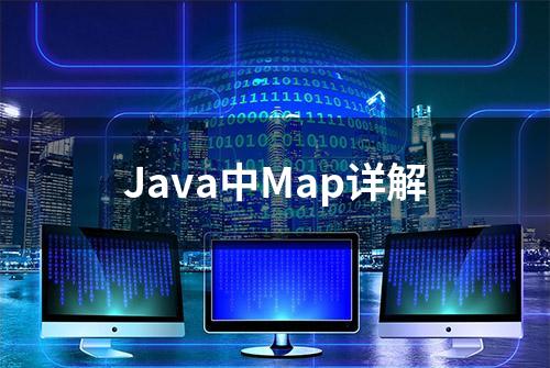 Java中Map详解