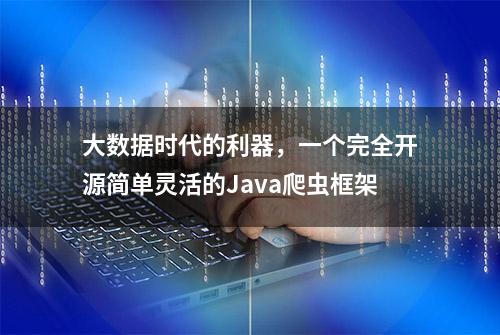 大数据时代的利器，一个完全开源简单灵活的Java爬虫框架