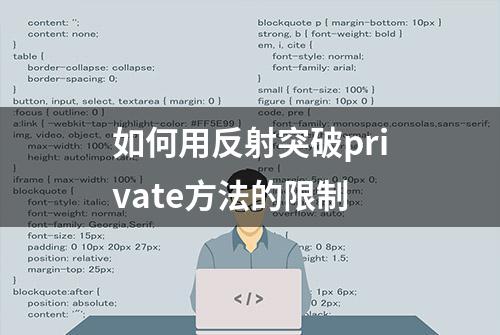 如何用反射突破private方法的限制