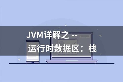 JVM详解之 -- 运行时数据区：栈