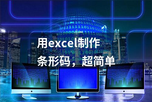 用excel制作条形码，超简单