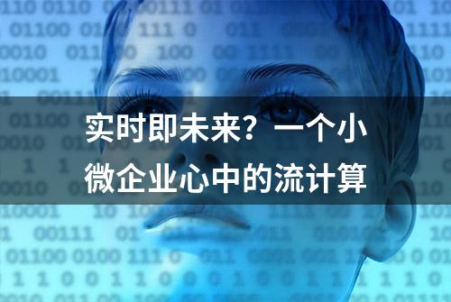 实时即未来？一个小微企业心中的流计算