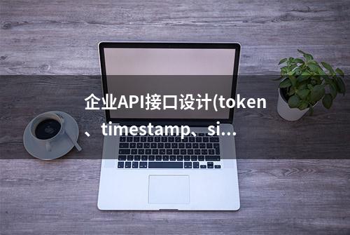 企业API接口设计(token、timestamp、sign)之具体实现