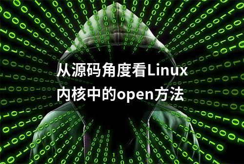 从源码角度看Linux内核中的open方法