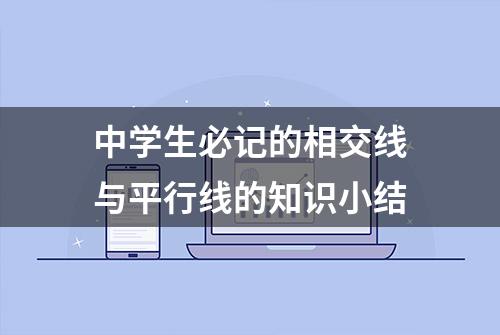 中学生必记的相交线与平行线的知识小结