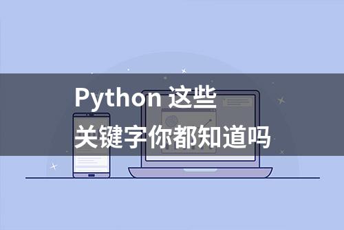 Python 这些关键字你都知道吗