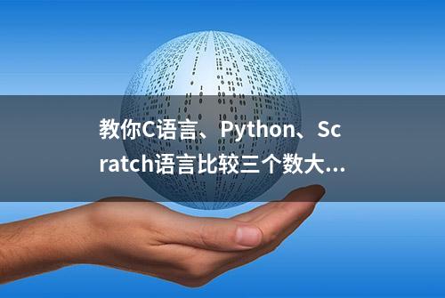 教你C语言、Python、Scratch语言比较三个数大小的方法