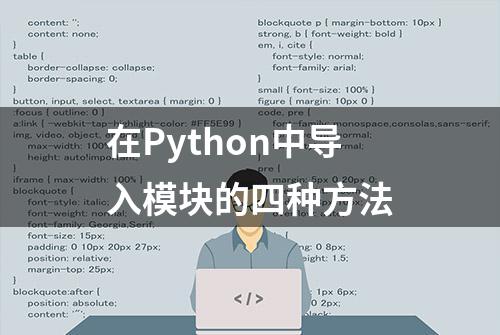 在Python中导入模块的四种方法