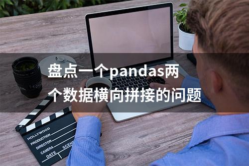 盘点一个pandas两个数据横向拼接的问题