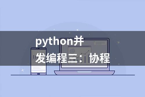 python并发编程三：协程