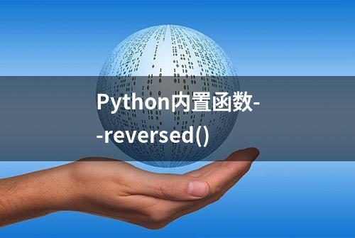 Python内置函数--reversed()