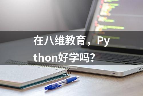 在八维教育，Python好学吗？