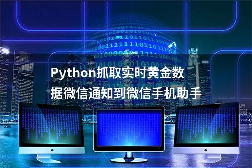 Python抓取实时黄金数据微信通知到微信手机助手