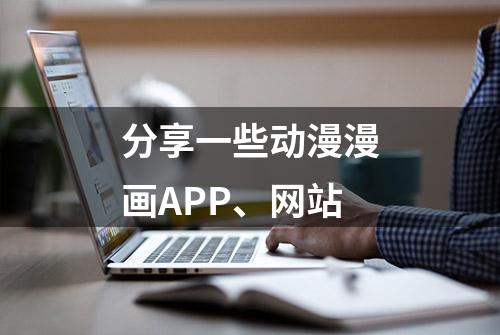 分享一些动漫漫画APP、网站