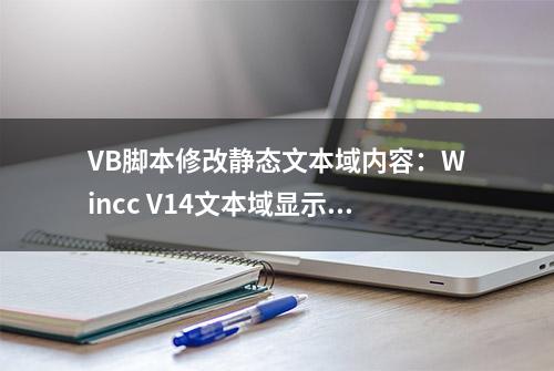 VB脚本修改静态文本域内容：Wincc V14文本域显示任意文字的方法