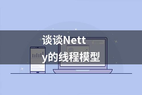 谈谈Netty的线程模型