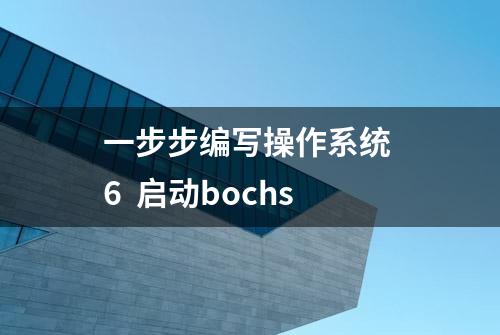 一步步编写操作系统 6  启动bochs