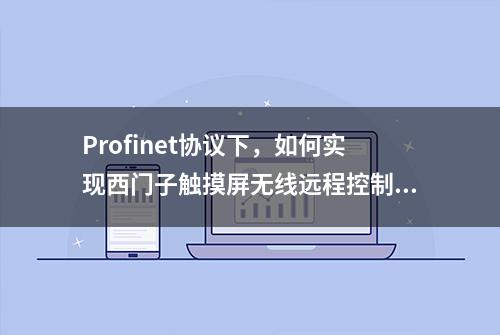 Profinet协议下，如何实现西门子触摸屏无线远程控制PLC