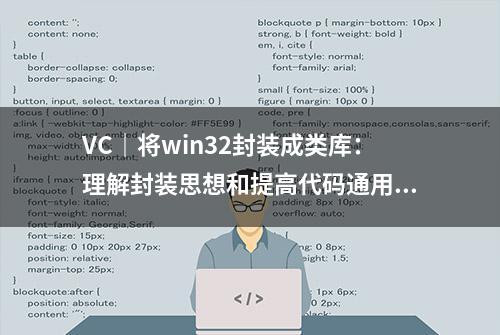 VC｜将win32封装成类库：理解封装思想和提高代码通用性思路