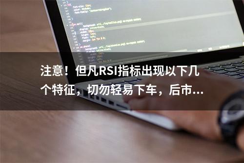 注意！但凡RSI指标出现以下几个特征，切勿轻易下车，后市行情即将爆发，坐等主力拉升