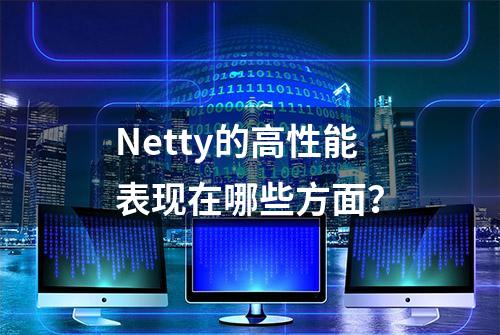 Netty的高性能表现在哪些方面？