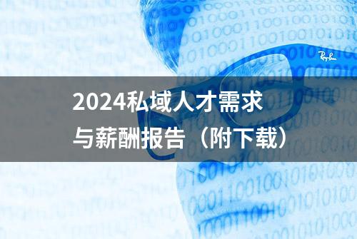 2024私域人才需求与薪酬报告（附下载）