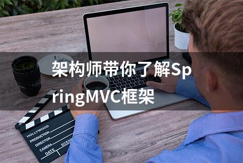 架构师带你了解SpringMVC框架