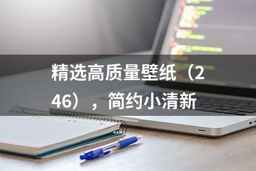 精选高质量壁纸（246），简约小清新