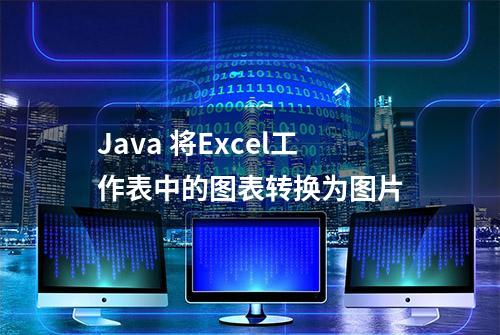 Java 将Excel工作表中的图表转换为图片